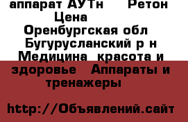  аппарат АУТн-01 «Ретон» › Цена ­ 2 150 - Оренбургская обл., Бугурусланский р-н Медицина, красота и здоровье » Аппараты и тренажеры   